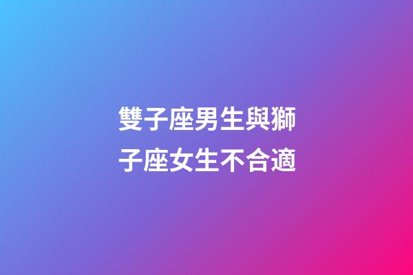 雙子座男生與獅子座女生不合適-第1張-星座運勢-玄機派
