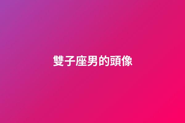 雙子座男的頭像-第1張-星座運勢-玄機派
