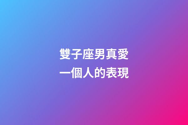雙子座男真愛一個人的表現-第1張-星座運勢-玄機派