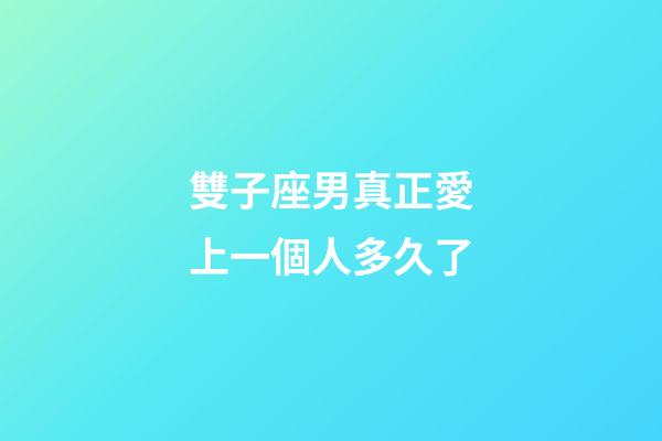 雙子座男真正愛上一個人多久了-第1張-星座運勢-玄機派