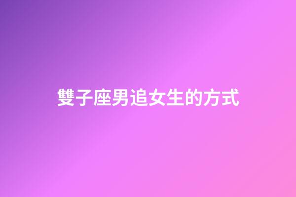 雙子座男追女生的方式-第1張-星座運(yùn)勢-玄機(jī)派