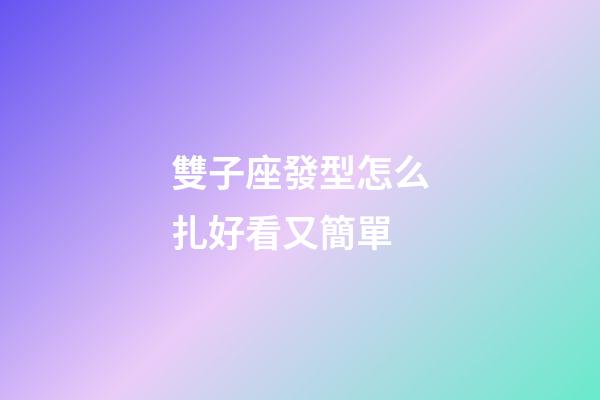 雙子座發型怎么扎好看又簡單-第1張-星座運勢-玄機派