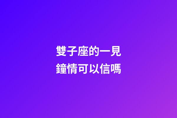 雙子座的一見鐘情可以信嗎-第1張-星座運勢-玄機派