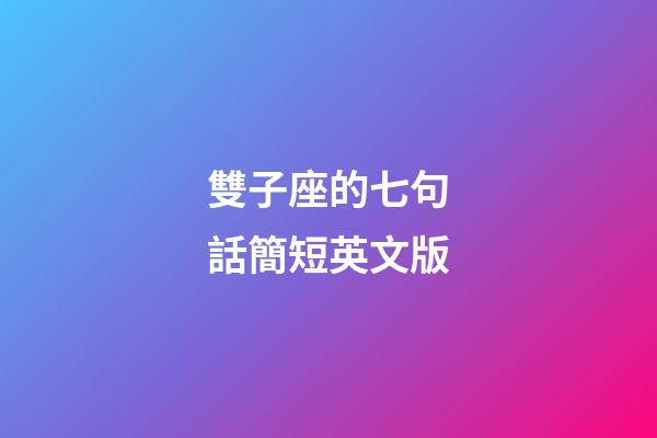 雙子座的七句話簡短英文版