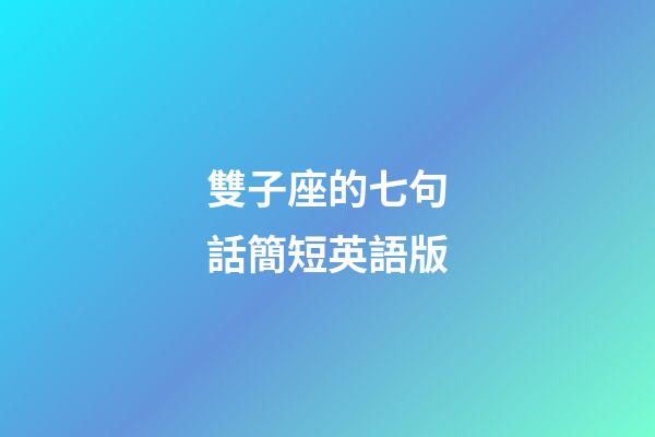 雙子座的七句話簡短英語版-第1張-星座運勢-玄機派