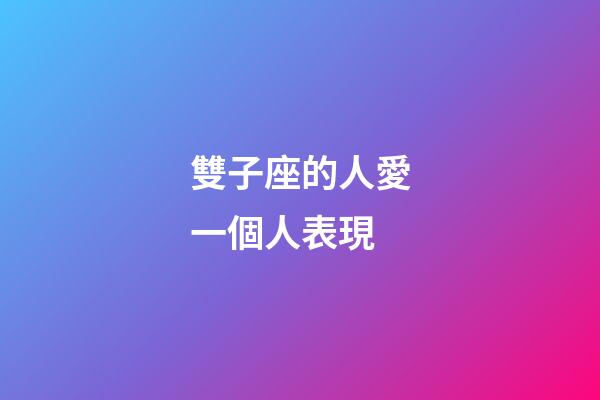 雙子座的人愛一個人表現-第1張-星座運勢-玄機派