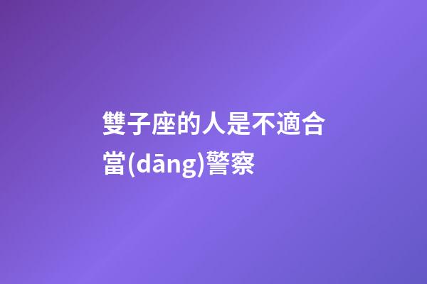 雙子座的人是不適合當(dāng)警察