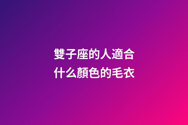 雙子座的人適合什么顏色的毛衣-第1張-星座運(yùn)勢-玄機(jī)派