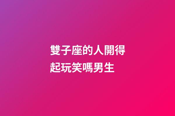 雙子座的人開得起玩笑嗎男生-第1張-星座運勢-玄機派