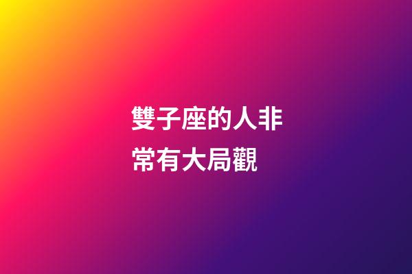 雙子座的人非常有大局觀-第1張-星座運勢-玄機派
