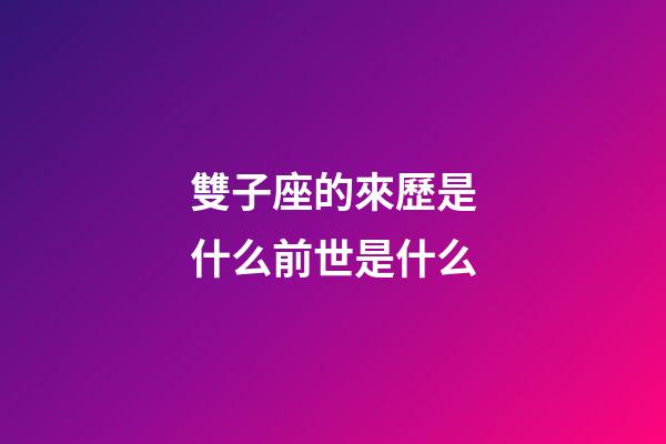 雙子座的來歷是什么前世是什么