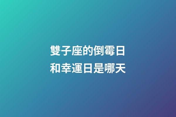 雙子座的倒霉日和幸運日是哪天-第1張-星座運勢-玄機派