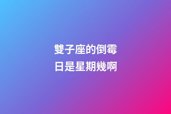 雙子座的倒霉日是星期幾啊-第1張-星座運勢-玄機派