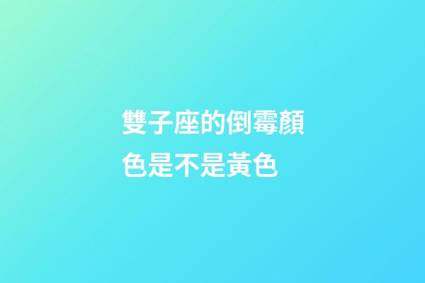 雙子座的倒霉顏色是不是黃色-第1張-星座運(yùn)勢-玄機(jī)派