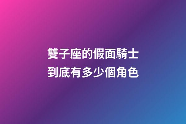 雙子座的假面騎士到底有多少個角色