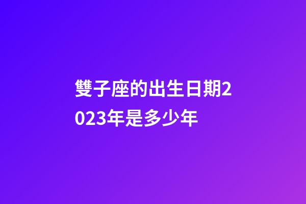 雙子座的出生日期2023年是多少年-第1張-星座運勢-玄機派
