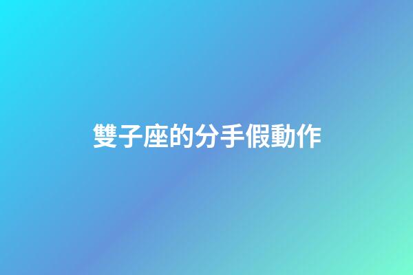 雙子座的分手假動作