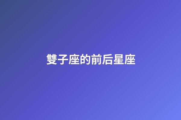 雙子座的前后星座-第1張-星座運勢-玄機派