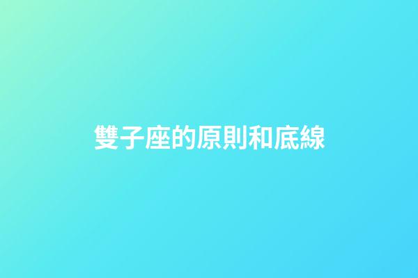 雙子座的原則和底線-第1張-星座運(yùn)勢(shì)-玄機(jī)派