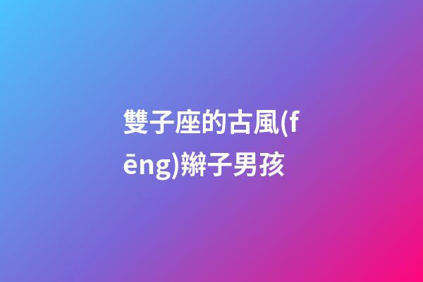雙子座的古風(fēng)辮子男孩-第1張-星座運(yùn)勢(shì)-玄機(jī)派