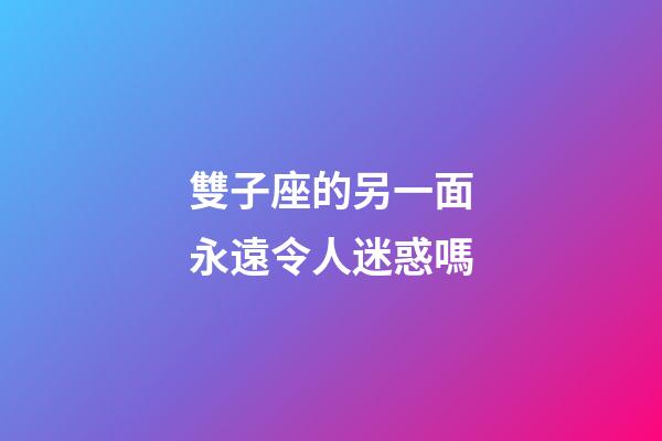 雙子座的另一面永遠令人迷惑嗎-第1張-星座運勢-玄機派