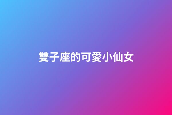 雙子座的可愛小仙女-第1張-星座運勢-玄機派