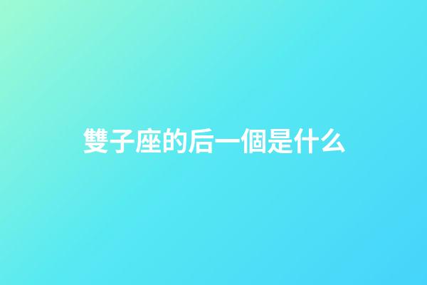 雙子座的后一個是什么-第1張-星座運勢-玄機派