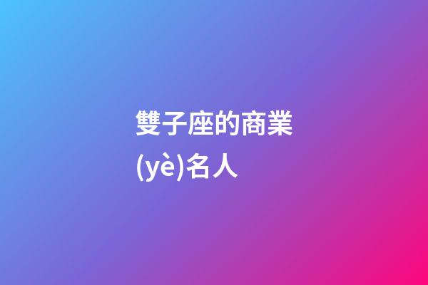 雙子座的商業(yè)名人