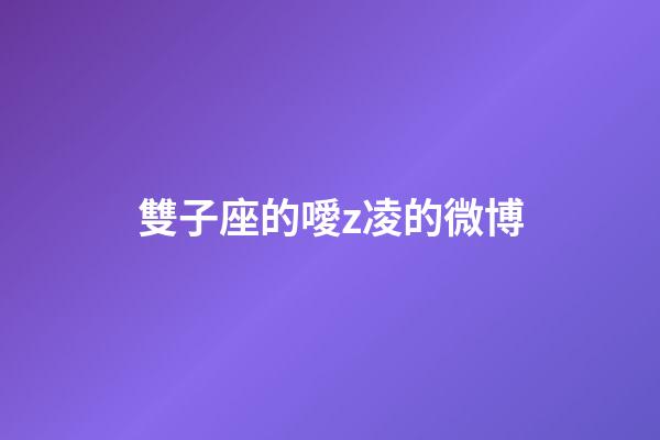 雙子座的噯z凌的微博-第1張-星座運勢-玄機派