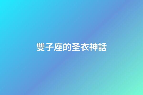 雙子座的圣衣神話-第1張-星座運勢-玄機派