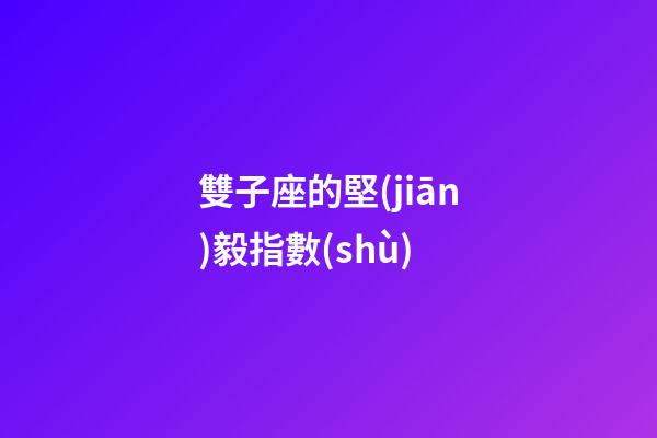 雙子座的堅(jiān)毅指數(shù)-第1張-星座運(yùn)勢-玄機(jī)派