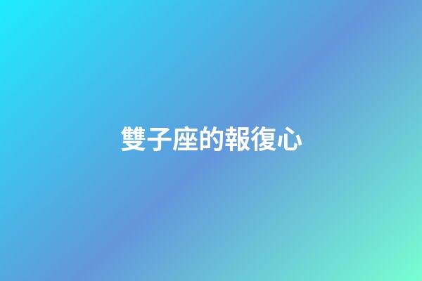 雙子座的報復心-第1張-星座運勢-玄機派