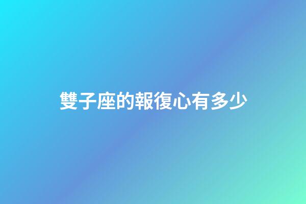 雙子座的報復心有多少-第1張-星座運勢-玄機派