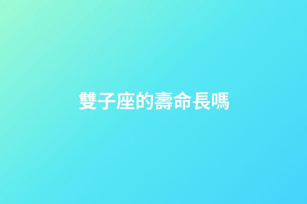 雙子座的壽命長嗎-第1張-星座運勢-玄機派