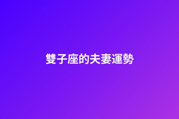 雙子座的夫妻運勢-第1張-星座運勢-玄機派