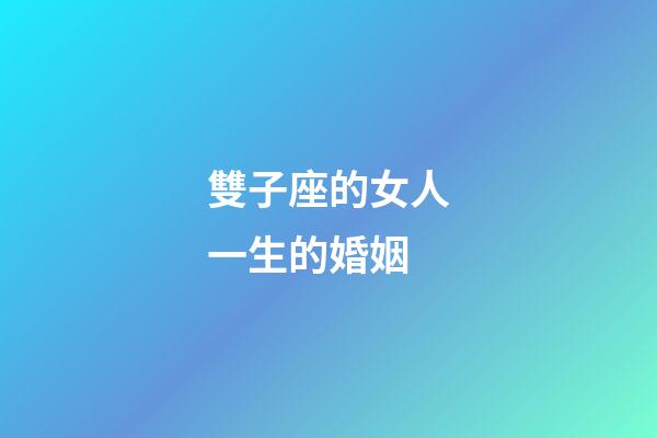 雙子座的女人一生的婚姻-第1張-星座運勢-玄機派