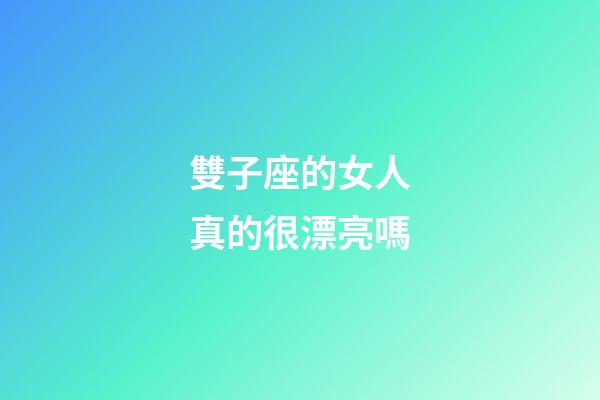 雙子座的女人真的很漂亮嗎-第1張-星座運勢-玄機派