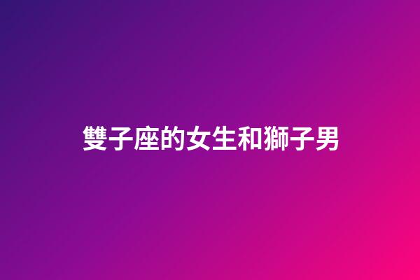 雙子座的女生和獅子男-第1張-星座運勢-玄機派