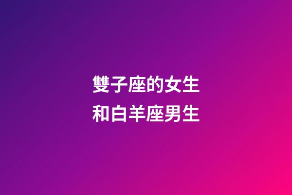 雙子座的女生和白羊座男生-第1張-星座運勢-玄機派