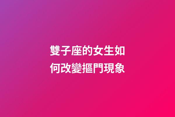 雙子座的女生如何改變摳門現象-第1張-星座運勢-玄機派