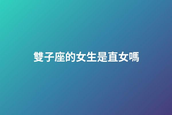 雙子座的女生是直女嗎-第1張-星座運勢-玄機派