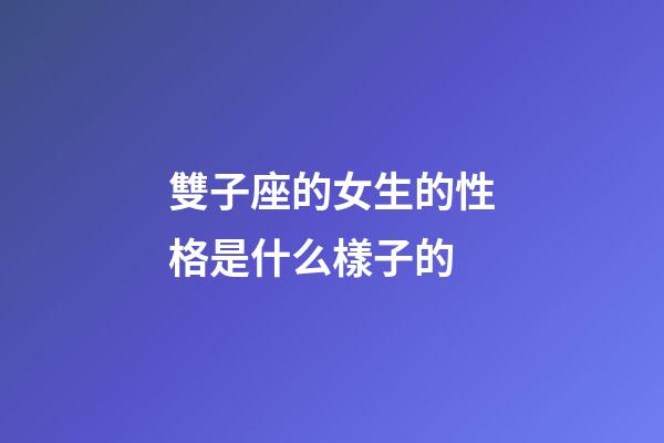 雙子座的女生的性格是什么樣子的-第1張-星座運(yùn)勢(shì)-玄機(jī)派