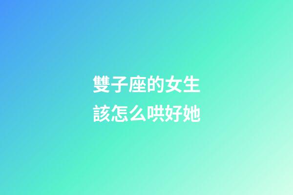 雙子座的女生該怎么哄好她-第1張-星座運勢-玄機派