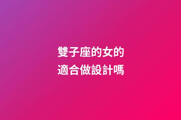 雙子座的女的適合做設計嗎-第1張-星座運勢-玄機派
