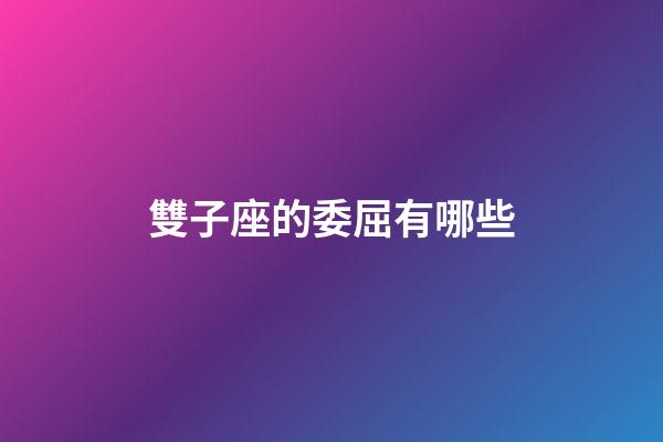 雙子座的委屈有哪些-第1張-星座運勢-玄機派