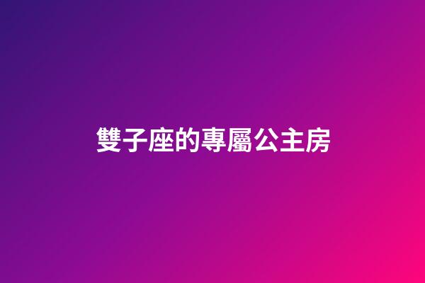 雙子座的專屬公主房-第1張-星座運勢-玄機派