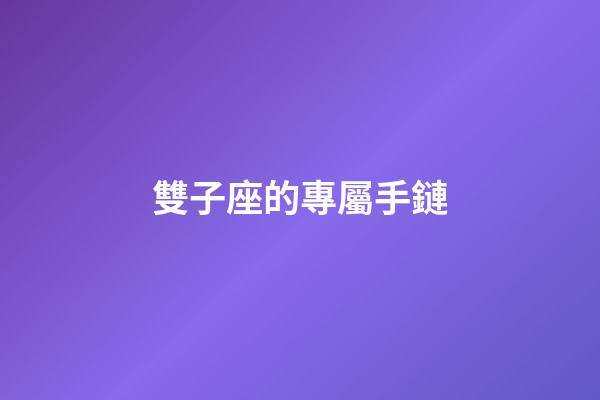雙子座的專屬手鏈-第1張-星座運勢-玄機派