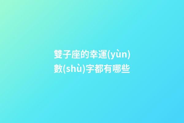 雙子座的幸運(yùn)數(shù)字都有哪些-第1張-星座運(yùn)勢(shì)-玄機(jī)派