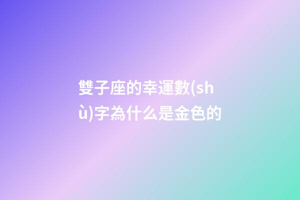 雙子座的幸運數(shù)字為什么是金色的-第1張-星座運勢-玄機(jī)派