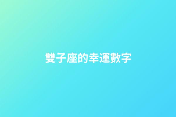 雙子座的幸運數字（雙子座女永久幸運數字）-第1張-星座運勢-玄機派